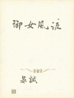 御女风流封面