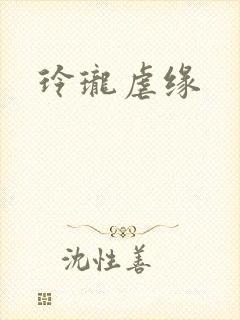 玲珑虐缘