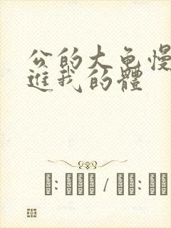 公的大龟慢慢挺进我的体