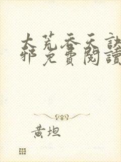 太荒吞天诀柳无邪免费阅读完整版