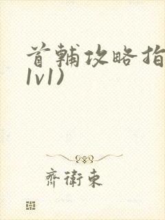 首辅攻略指南(1v1)封面