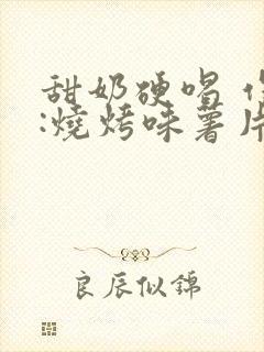 甜奶硬喝 作者:烧烤味薯片