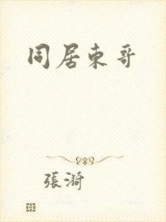 同居东哥