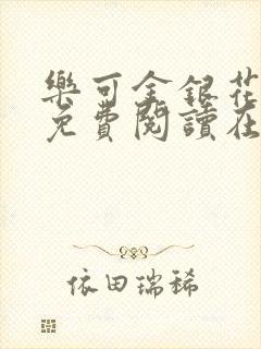 乐可金银花全文免费阅读在线小混混封面