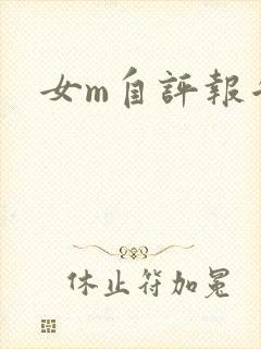 女m自评报告