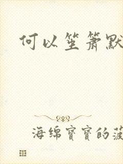 何以笙箫默小说