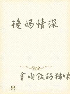 后妈情深