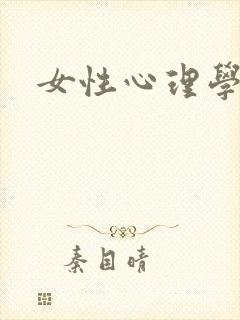 女性心理学封面