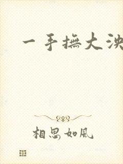 一手抚大泱暖