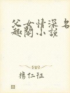 父女情深名器笔趣阁小说封面