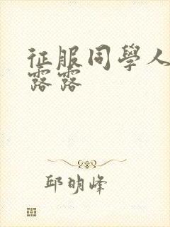 征服同学人妇陈露露