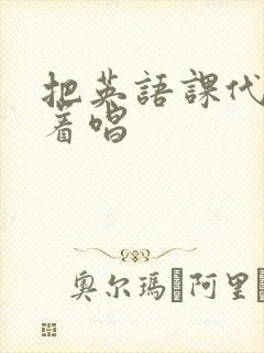 把英语课代表按着唱