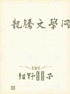 龙腾文学网