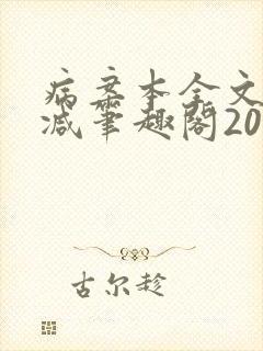 病案本全文未删减笔趣阁20万字封面