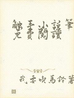 触手小说笔趣阁免费阅读