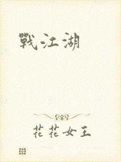 战江湖
