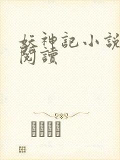 妖神记小说免费阅读