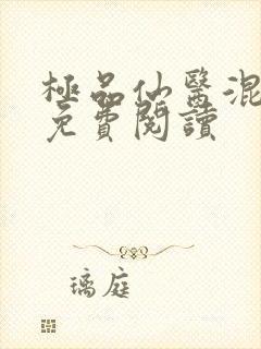 极品仙医混山村免费阅读封面