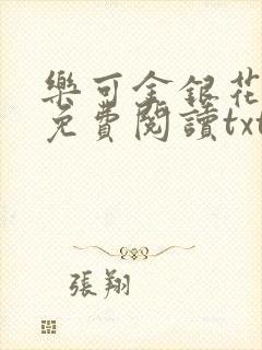 乐可金银花全文免费阅读txt