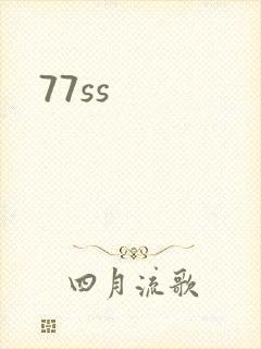 77ss封面