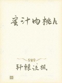 蜜汁肉桃h