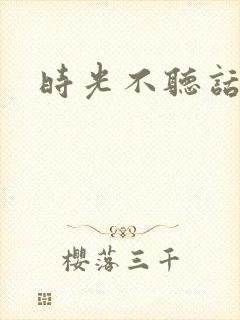 时光不听话