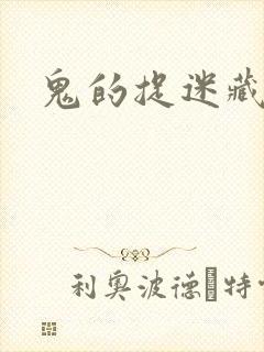 鬼的捉迷藏