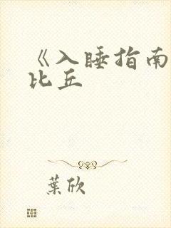 《入睡指南》卡比丘