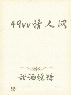 49vv情人网