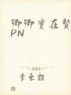 卿卿实在贤良NPN封面