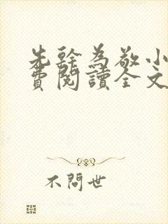先干为敬小说免费阅读全文在线阅笔趣封面