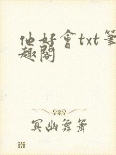他好会txt笔趣阁