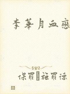 李华月血恋