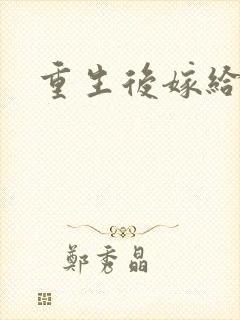 重生后嫁给三叔
