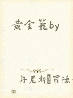 黄金笼by
