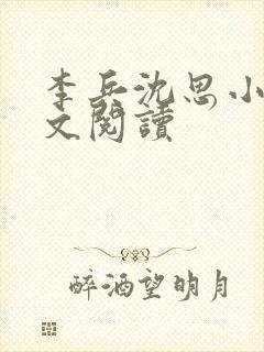 李兵沈思小说全文阅读封面