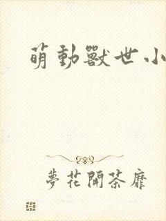 萌动兽世小说