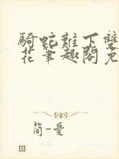 骑蛇难下双金银花笔趣阁免费
