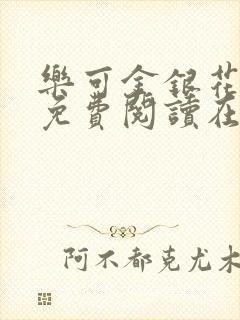 乐可金银花全文免费阅读在线广播剧