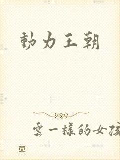 动力王朝