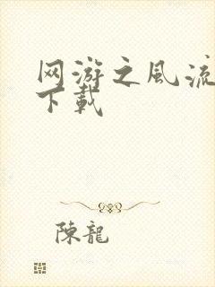 网游之风流骑士下载