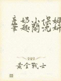 产奶小保姆上位笔趣阁沈妍封面