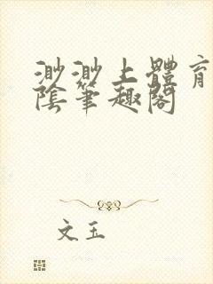 渺渺上体育课光阴笔趣阁封面