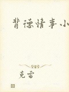 背德情事小说