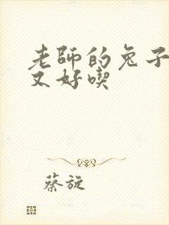 老师的兔子又大又好吃