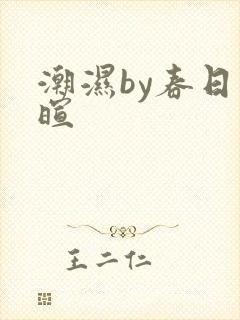 潮湿by春日负暄