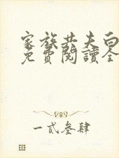 家族共夫白云间免费阅读全文笔趣阁封面