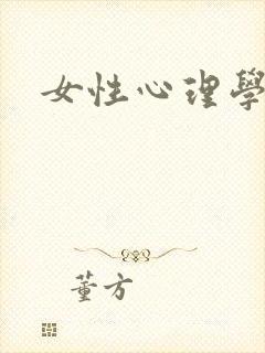 女性心理学