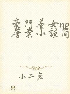 豪门养女npc唐棠小说简介
