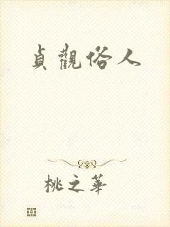 贞观俗人
